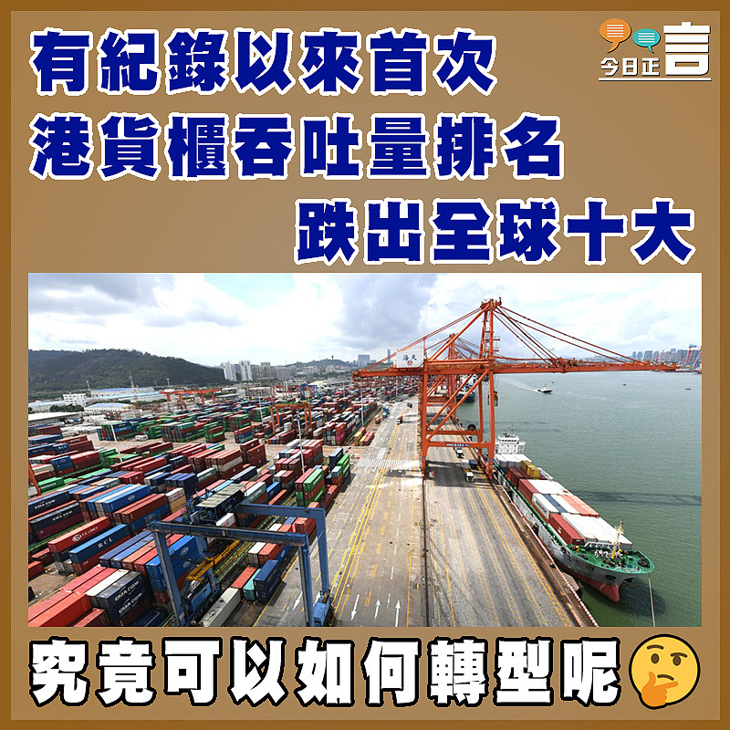 有紀錄以來首次 港貨櫃吞吐量排名跌出全球十大