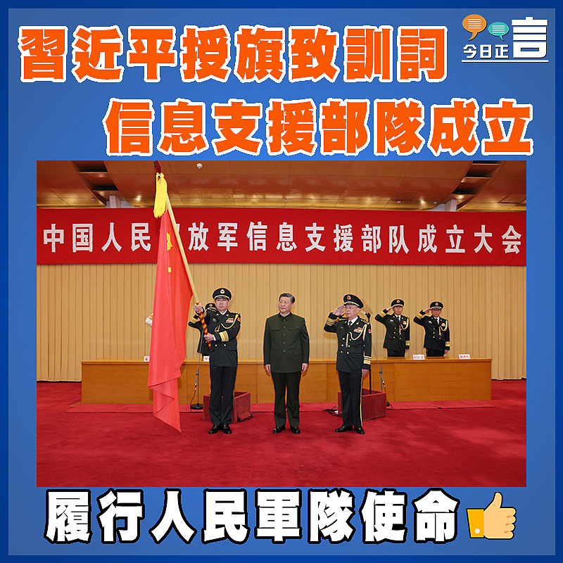 習近平授旗致訓詞  信息支援部隊成立