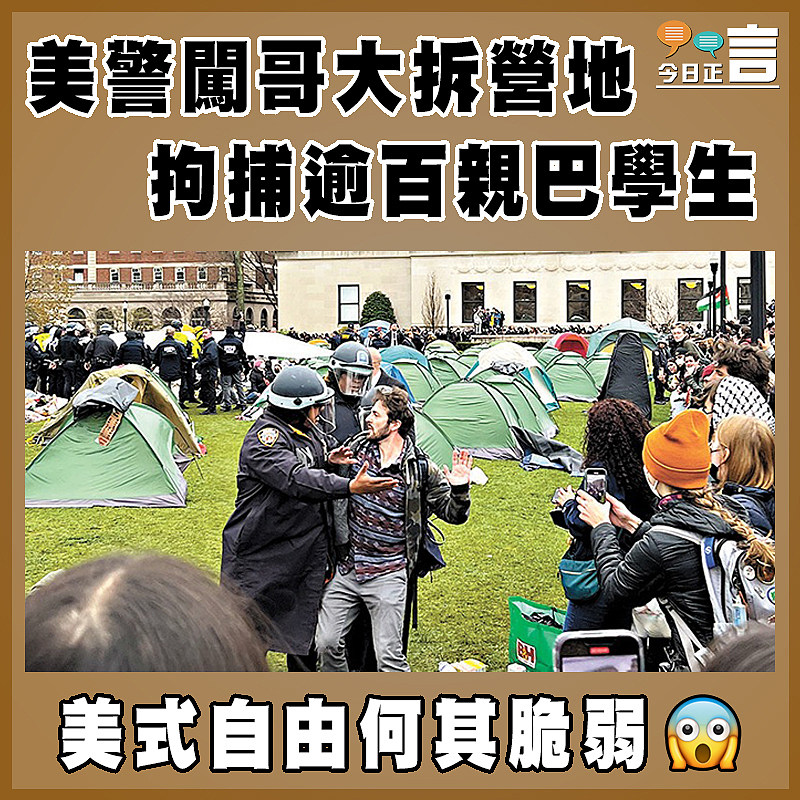 美警闖哥大拆營地    拘捕逾百親巴學生