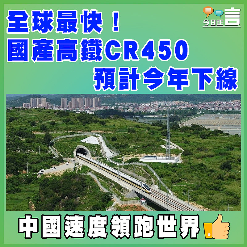 全球最快！國產高鐵CR450預計今年下線