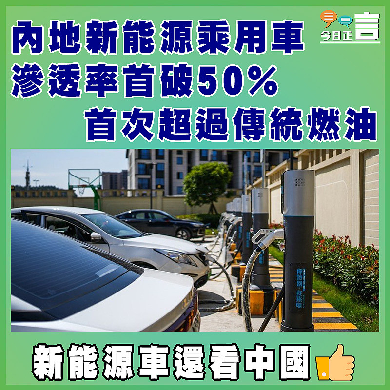 內地新能源乘用車滲透率首破50%　 首次超過傳統燃油