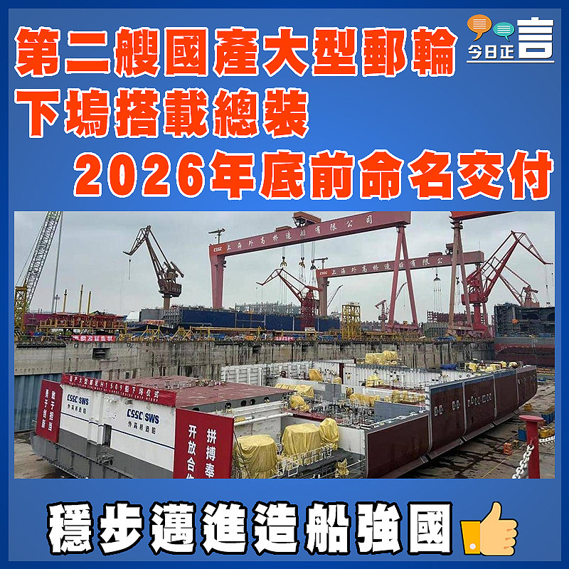 第二艘國產大型郵輪下塢搭載總裝  2026年底前命名交付