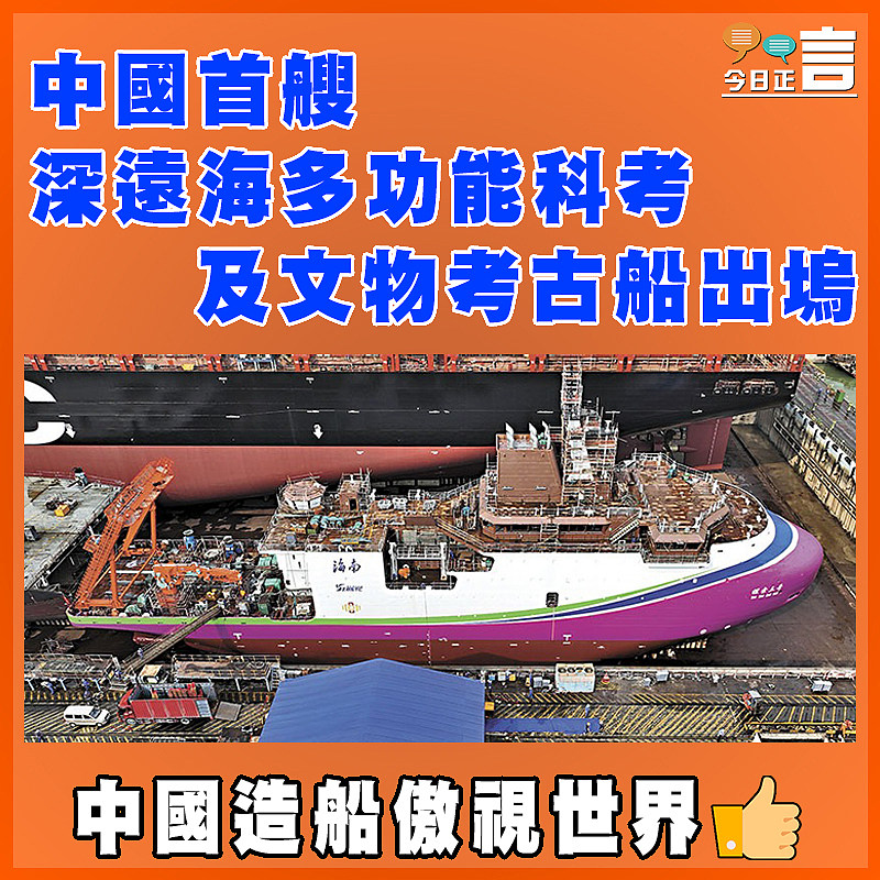 中國首艘深遠海多功能科考及文物考古船出塢