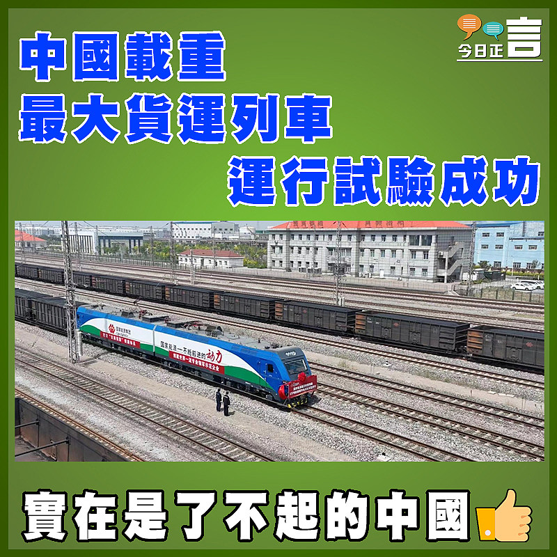 中國載重最大貨運列車運行試驗成功