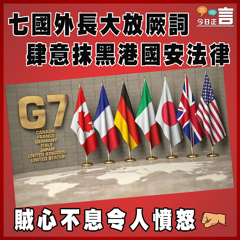 七國外長大放厥詞  肆意抹黑港國安法律