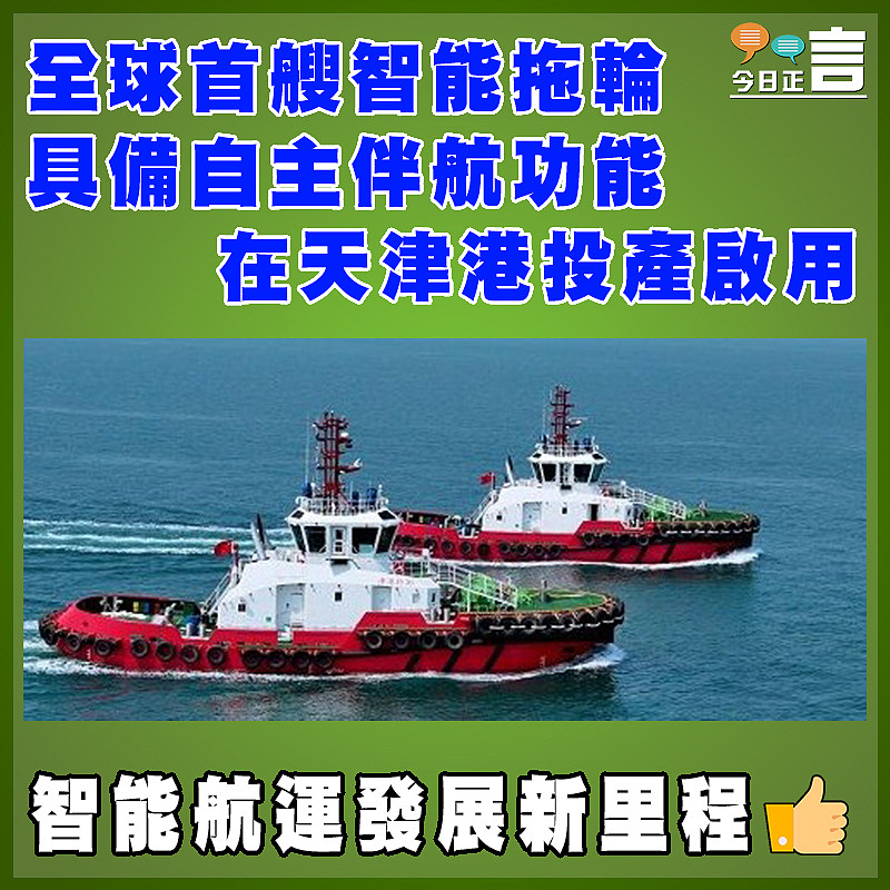 全球首艘智能拖輪具備自主伴航功能   在天津港投產啟用