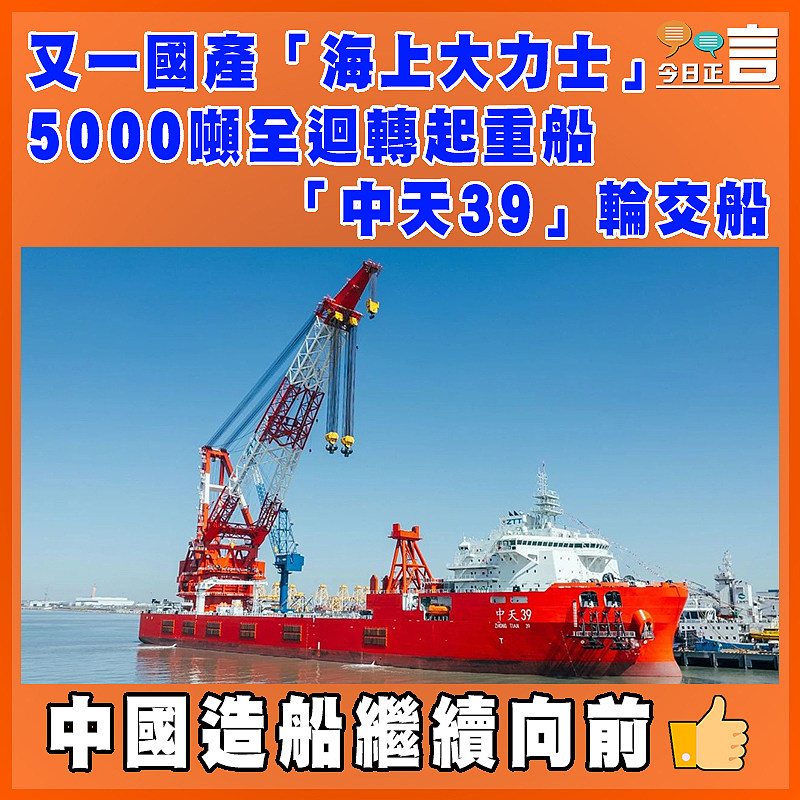 又一國產「海上大力士」   5000噸全迴轉起重船「中天39」輪交船