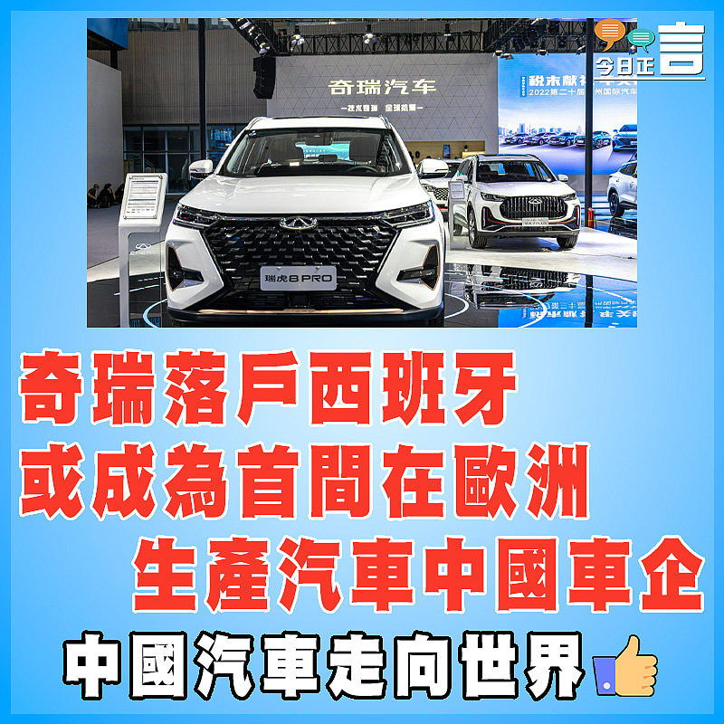 奇瑞落戶西班牙  或成為首間在歐洲生產汽車中國車企