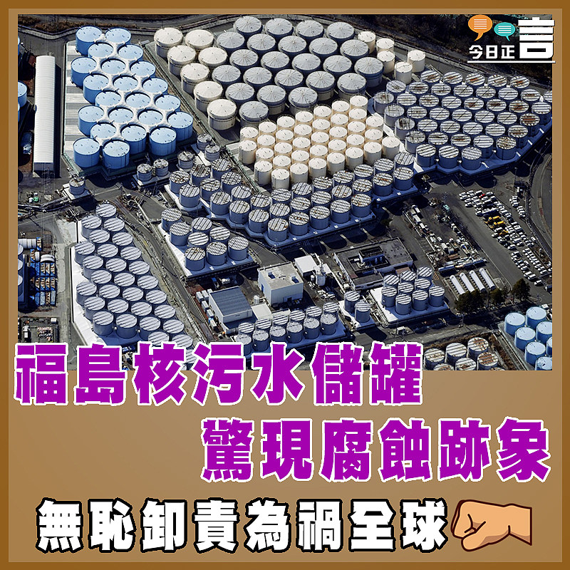 福島核污水儲罐驚現腐蝕跡象