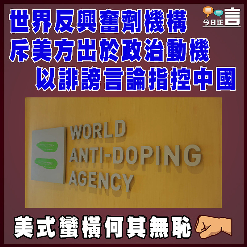 世界反興奮劑機構斥美方出於政治動機  以誹謗言論指控中國