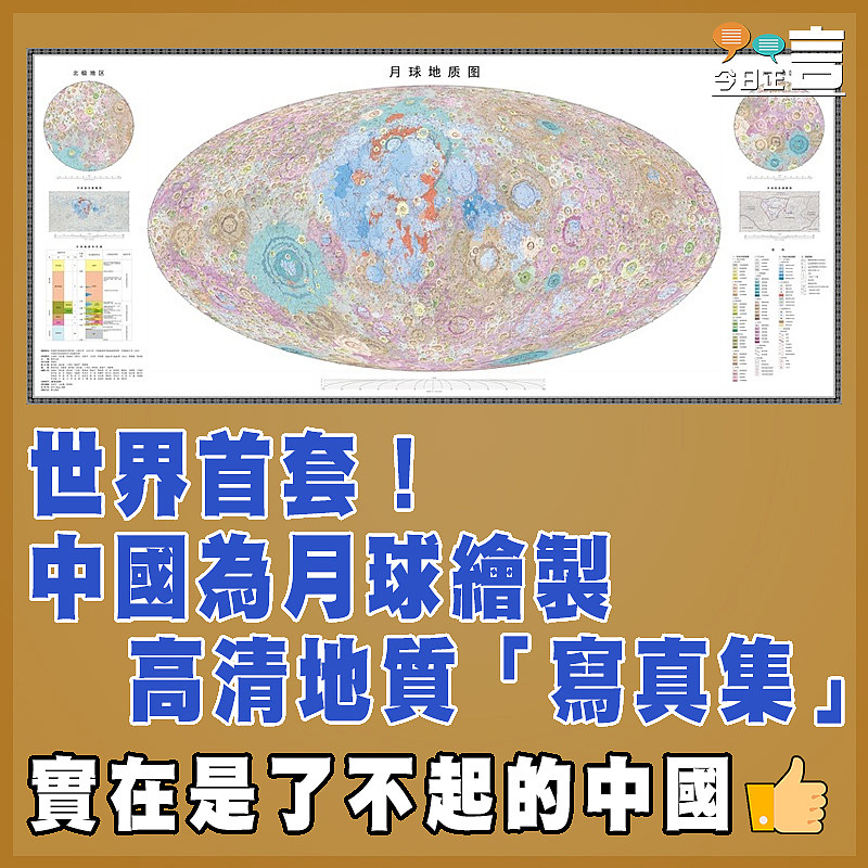 世界首套！中國為月球繪製高清地質「寫真集」