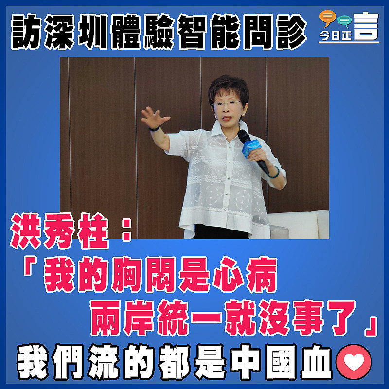 訪深圳體驗智能問診  洪秀柱：「我的胸悶是心病     兩岸統一就沒事了」