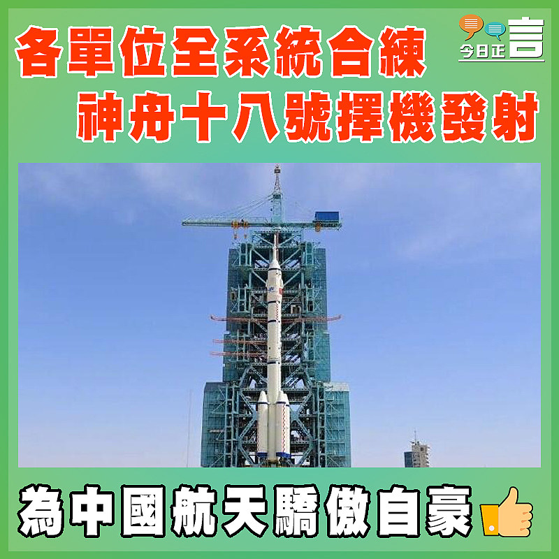 各單位全系統合練  神舟十八號擇機發射