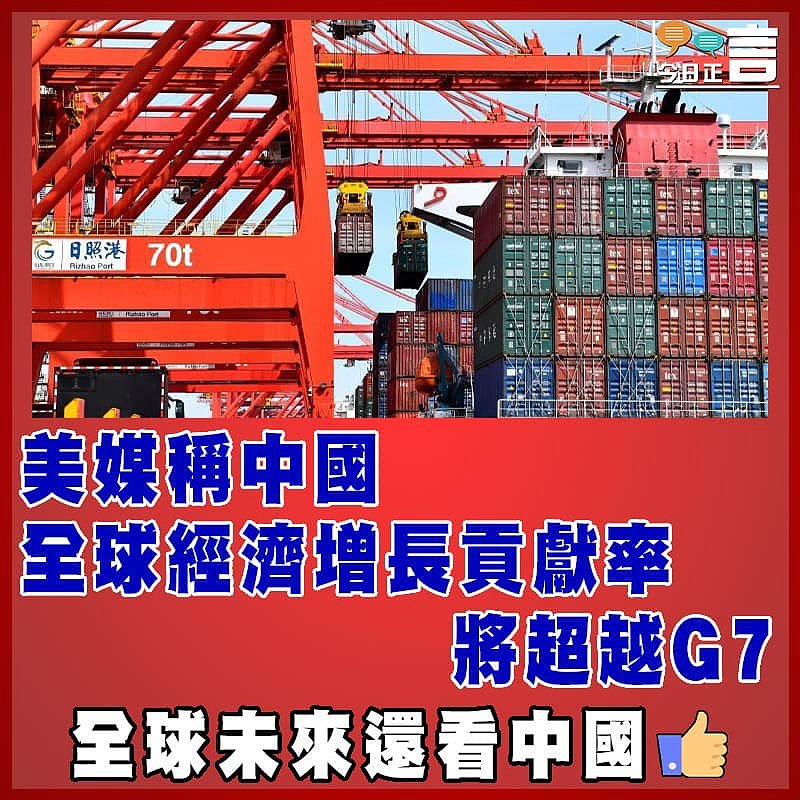 英媒稱中國全球經濟增長貢獻率將超越G7