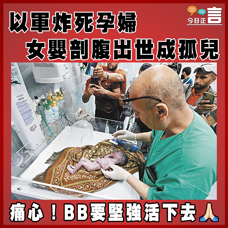 以軍炸死孕婦 女嬰剖腹出世成孤兒