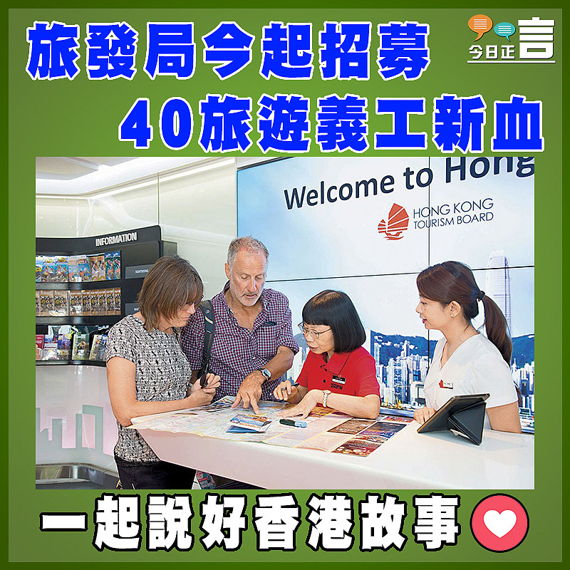 旅發局今起招募40旅遊義工新血