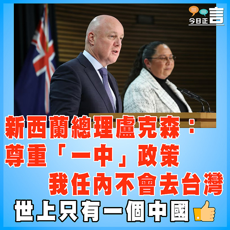 新西蘭總理盧克森：尊重「一中」政策  我任內不會去台灣