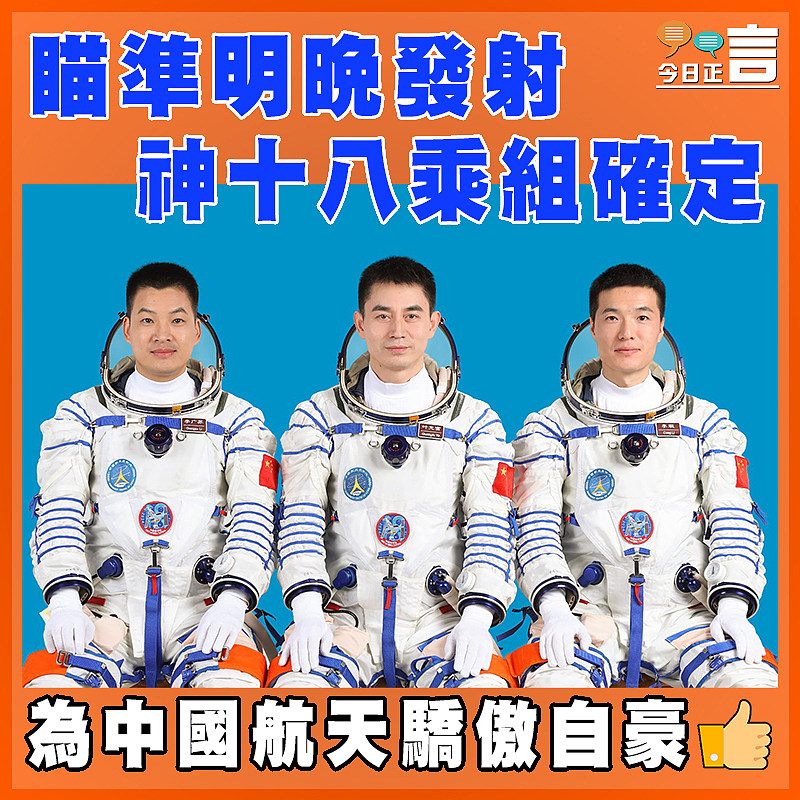 瞄準明晚發射　神十八乘組確定