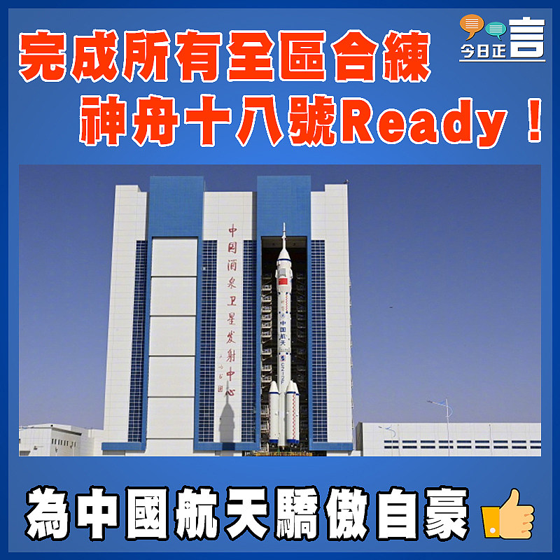 完成所有全區合練  神舟十八號Ready！