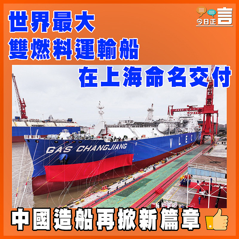世界最大雙燃料運輸船在上海命名交付