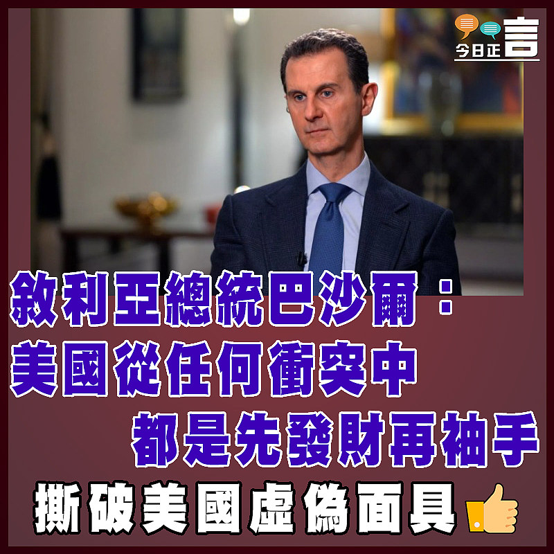 敘利亞總統巴沙爾：美國從任何衝突中都是先發財再袖手
