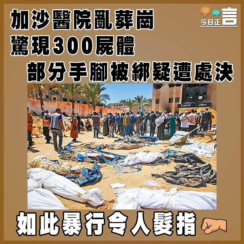 加沙醫院亂葬崗驚現300屍體   部分手腳被綁疑遭處決