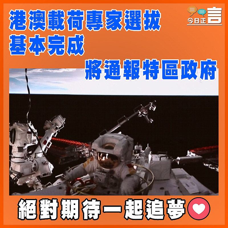 港澳載荷專家選拔基本完成 將通報特區政府