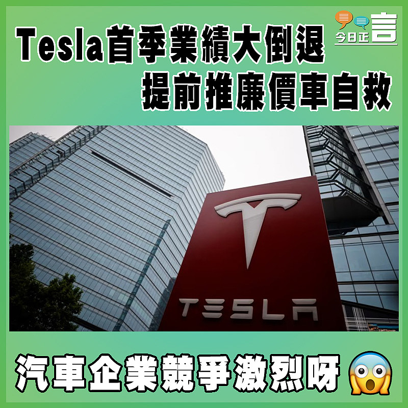 Tesla首季業績大倒退 提前推廉價車自救