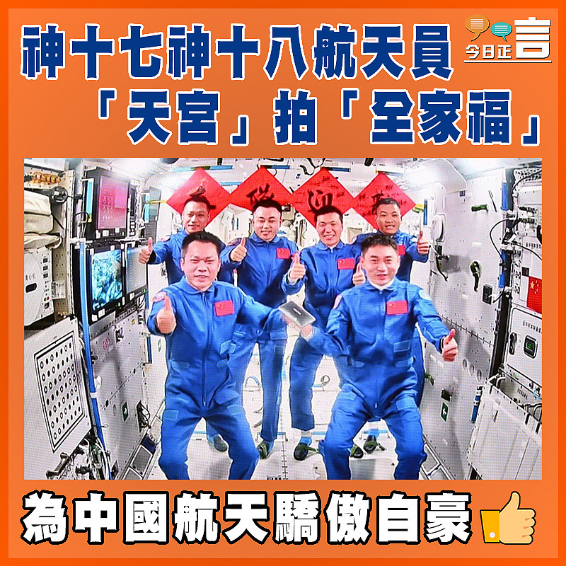 神十七神十八航天員 「天宮」拍「全家福」