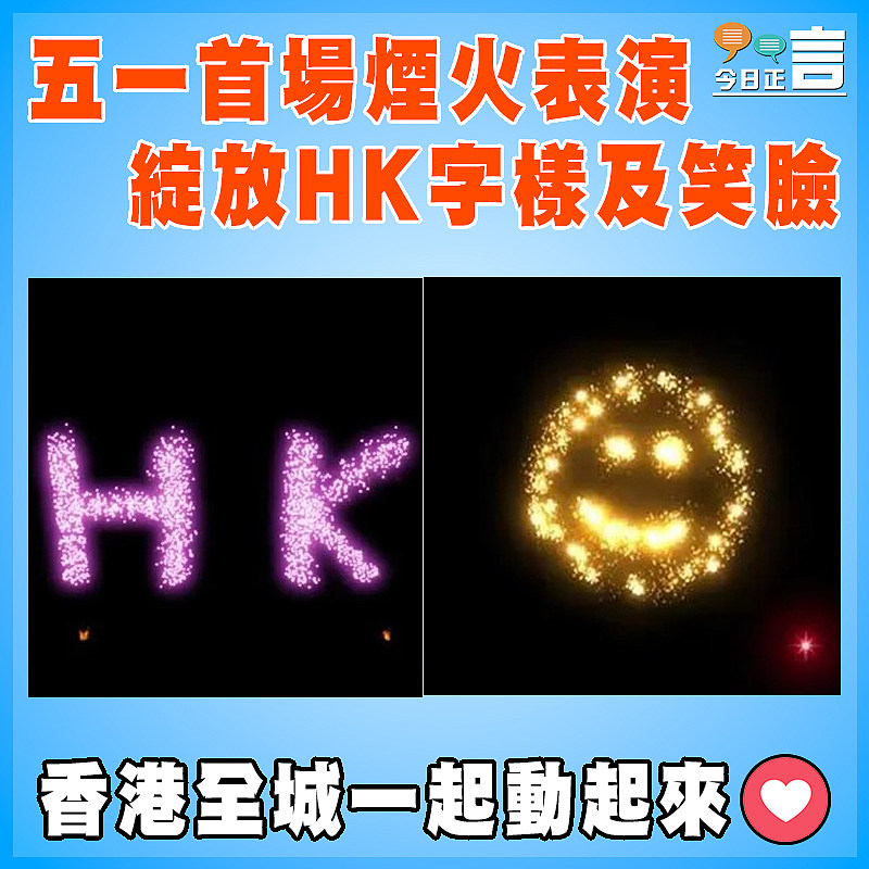 五一首場煙火表演 綻放HK字樣及笑臉