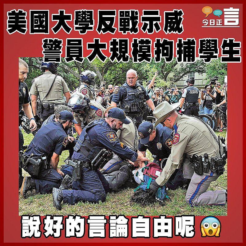 美國大學反戰示威 警員大規模拘捕學生