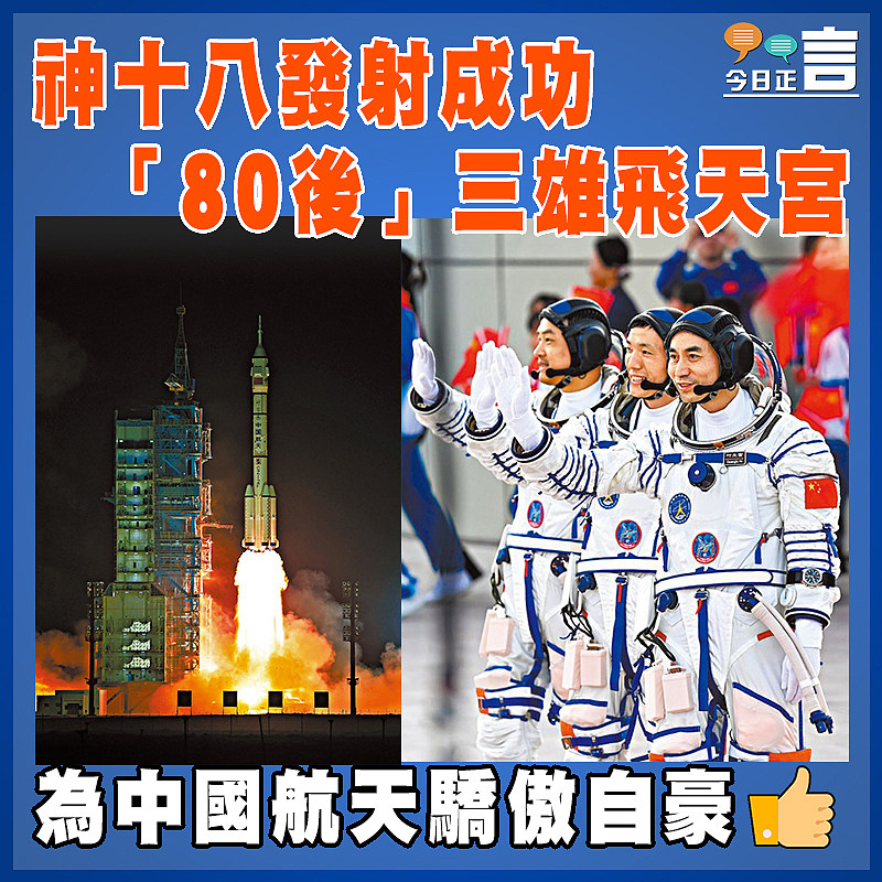 神十八發射成功 「80後」三雄飛天宮
