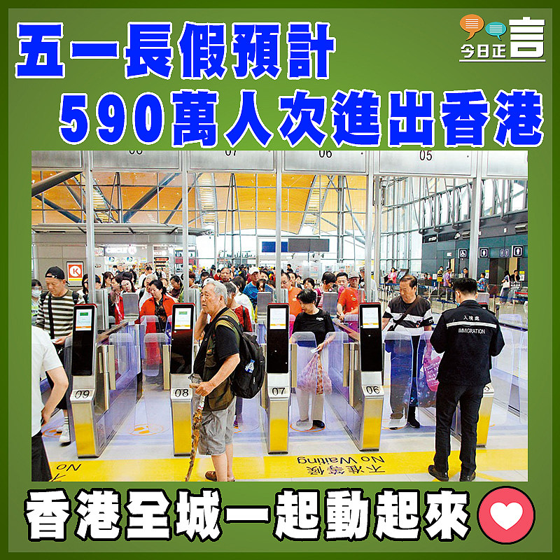 五一長假預計 590萬人次進出香港