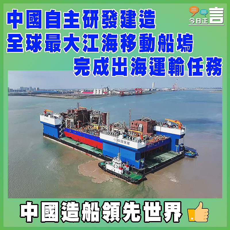 中國自主研發建造 全球最大江海移動船塢完成出海運輸任務