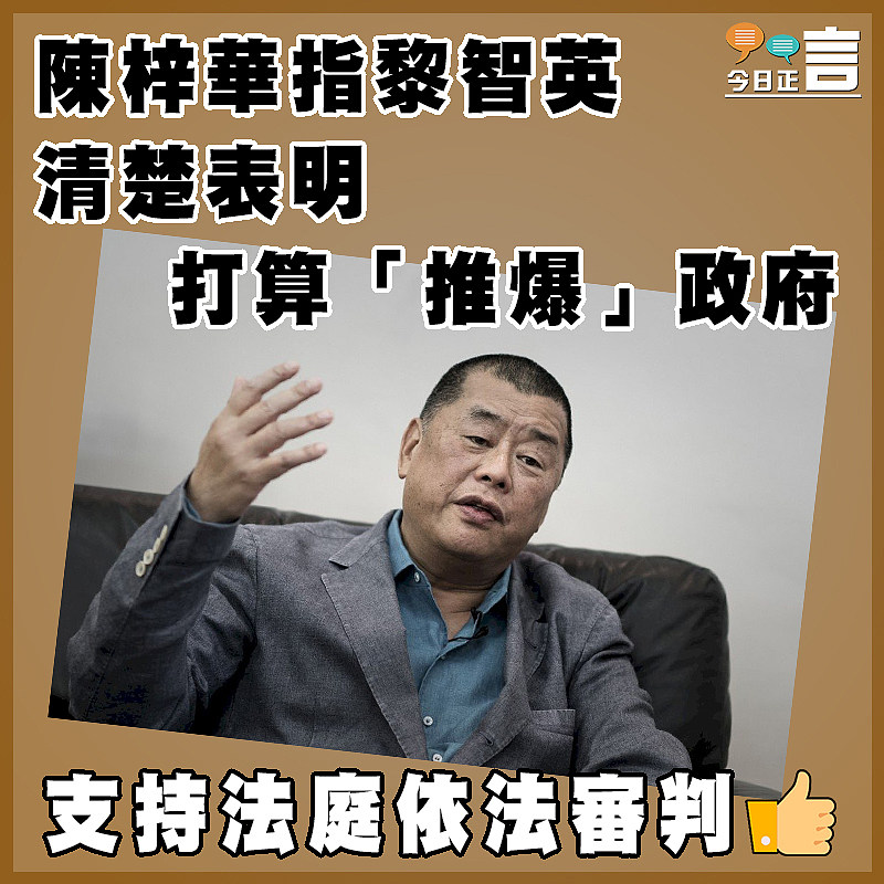 陳梓華指黎智英清楚表明打算「推爆」政府的