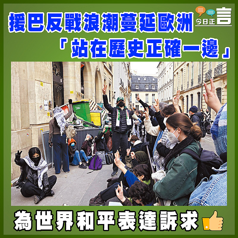 援巴反戰浪潮蔓延歐洲  「站在歷史正確一邊」