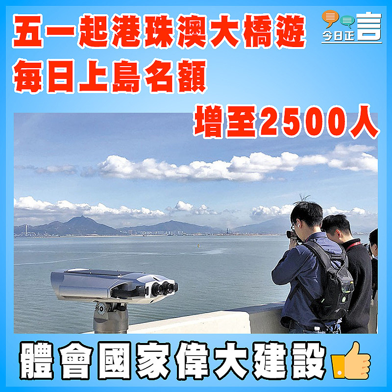 五一起港珠澳大橋遊 每日上島名額增至2500人