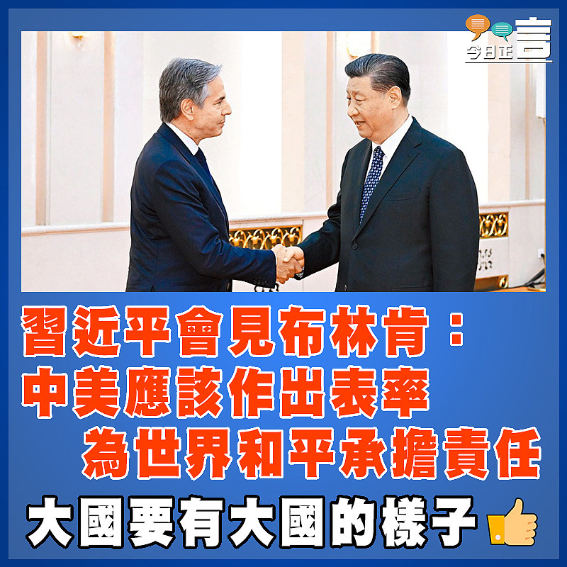 習近平會見布林肯：中美應該作出表率  為世界和平承擔責任