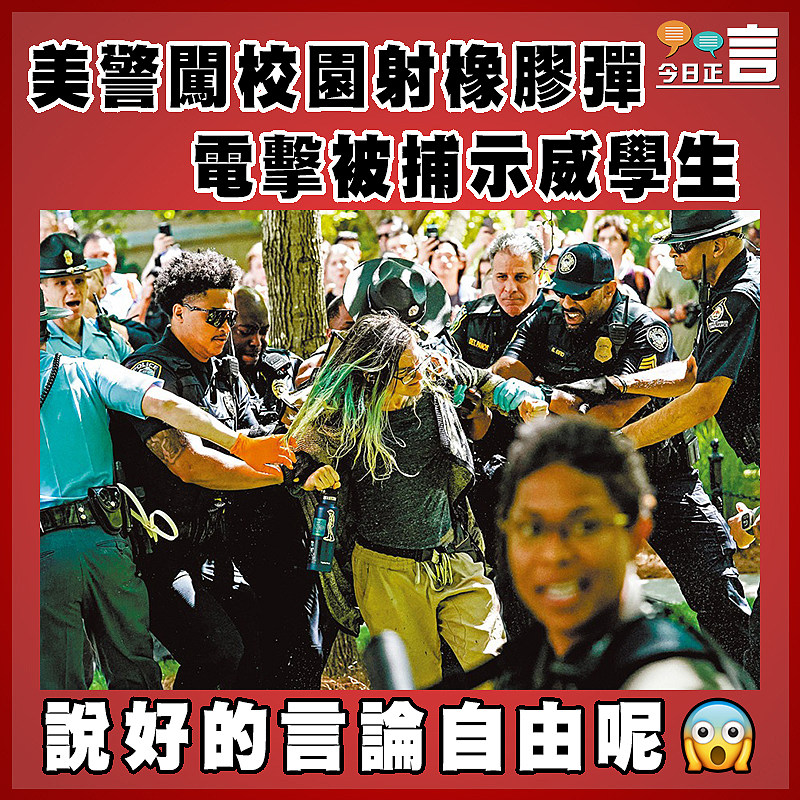 美警闖校園射橡膠彈  電擊被捕示威學生