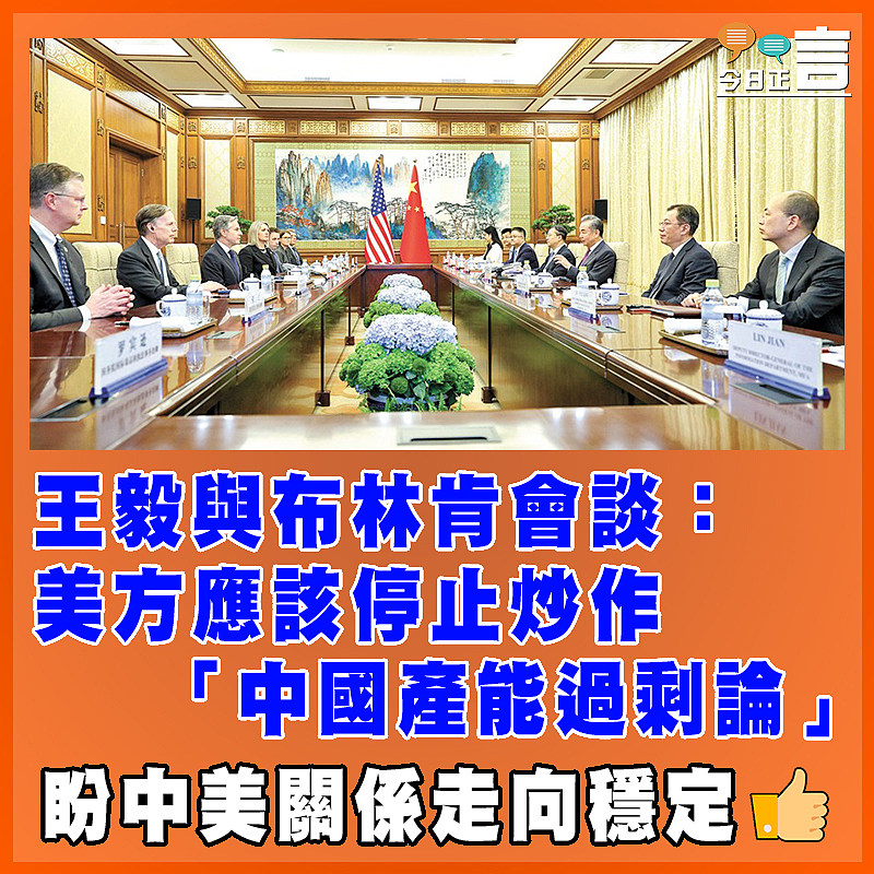 王毅與布林肯會談：美方應該停止炒作「中國產能過剩論」