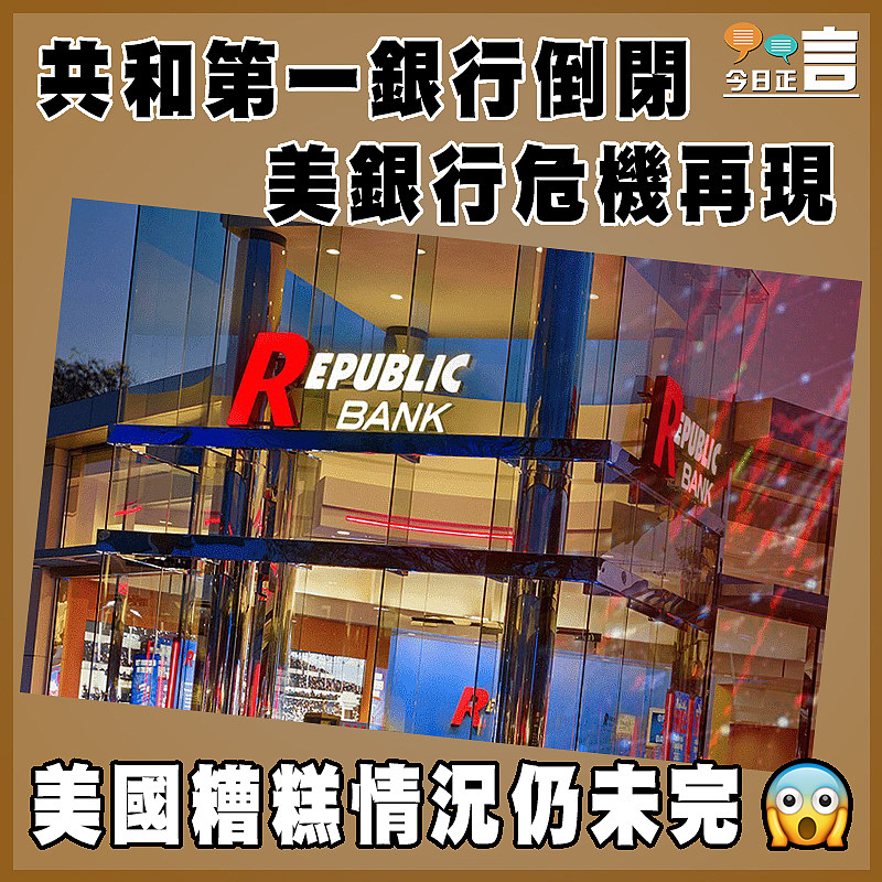 共和第一銀行倒閉    美銀行危機再現