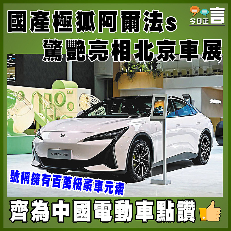 國產極狐阿爾法s驚艷亮相北京車展
