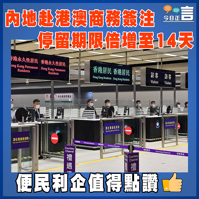 內地赴港澳商務簽注   停留期限倍增至14天