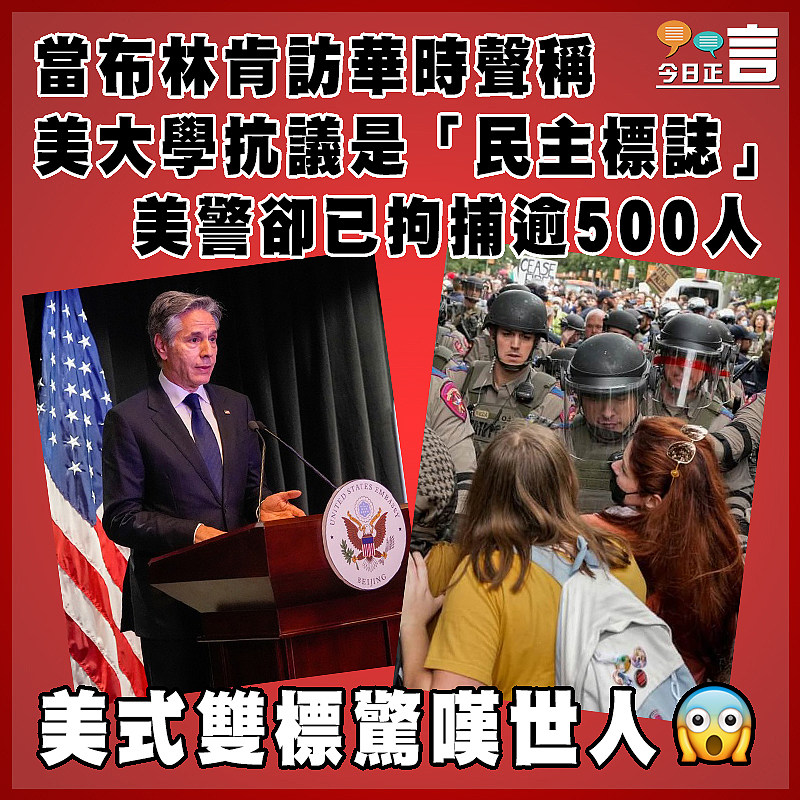 當布林肯訪華時聲稱美大學抗議是「民主標誌」   美警卻已拘捕逾500人