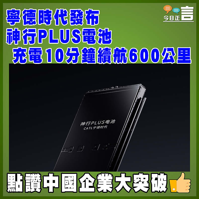 寧德時代發布神行PLUS電池   充電10分鐘續航600公里