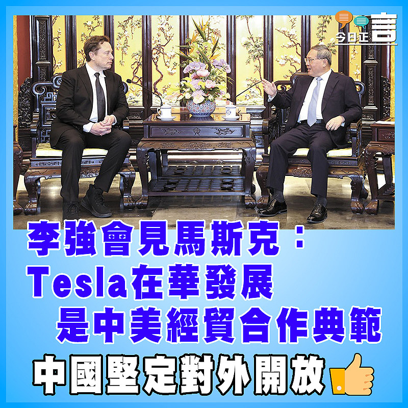 李強會見馬斯克：Tesla在華發展是中美經貿合作典範