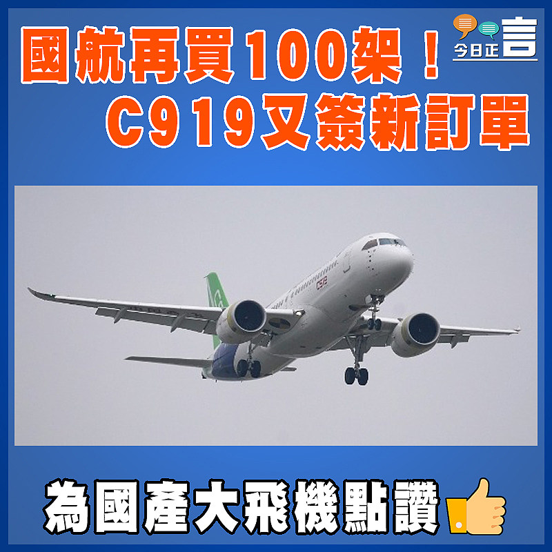 國航再買100架！C919又簽新訂單