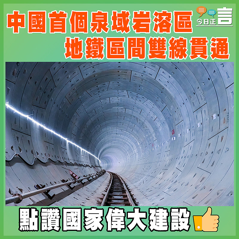 中國首個泉域岩溶區地鐵區間雙線貫通