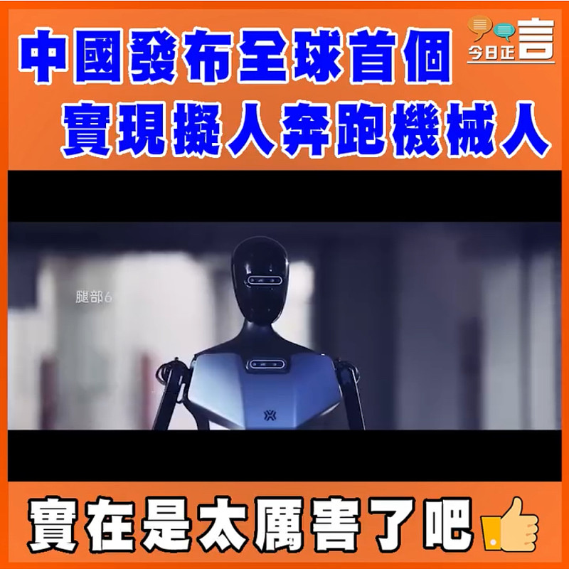 中國發布全球首個實現擬人奔跑機械人