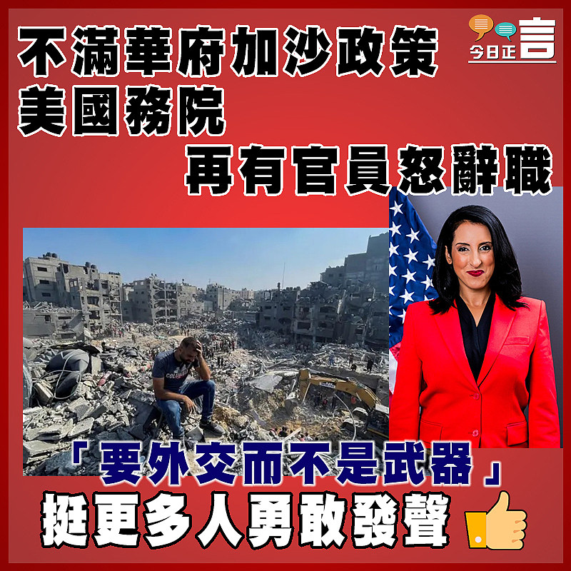 不滿華府加沙政策  美國務院再有官員怒辭職